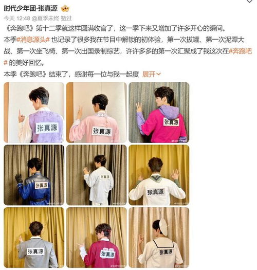  奔跑吧第十二季收官,时代少年团张真源晒九宫格背影告别