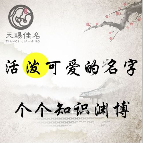  活泼可爱起名聪明伶俐,机动灵活的女孩名字,个个富有朝气