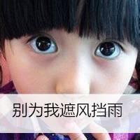  qq头像女生带字萌小孩qq头像女生超萌小孩
