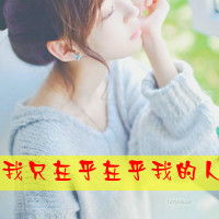  相遇不一定拥有纯真的女孩qq头像