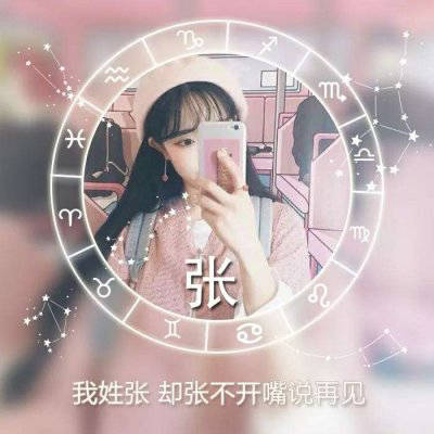  张姓氏头像大全带字张姓微信头像图片女生专用
