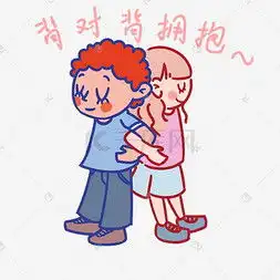  背对背拥抱图片背对背拥抱图片素材免费下载千库网