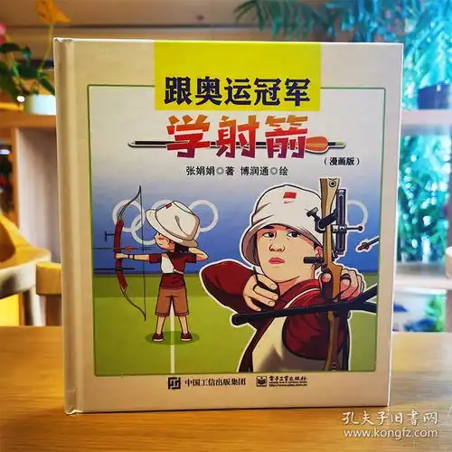  跟奥运冠军学射箭漫画版