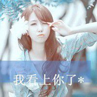  公子生得这般如花似玉可否容小女qq女生头像我要个性网
