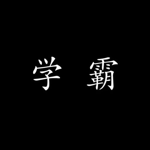 qq头像男生带字的文字头