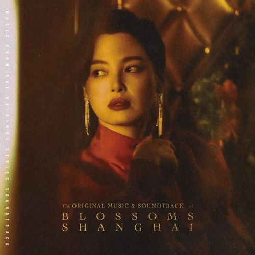  繁花音乐专辑正式发行马伊琍陈龙原声演唱,歌单揭秘阿宝与三女主意难平结局