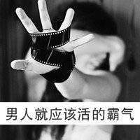  单身男带字伤感微信头像图片大全