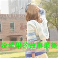  微信头像女生带字意境伤感你不属于我的猜想
