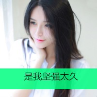  但愿时光不轻扰可爱带字的女孩头像