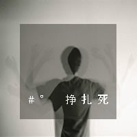  非主流男生文字头像假如全世界都讨厌我我还是那么喜欢你