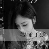 qq女生头像带字黑白