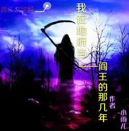  我在地府当阎王那几年蜀黍小雨