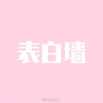 表白墙头像大全