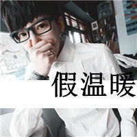  带点落寞感觉的男生头像旁人总是不经意的向我问起你