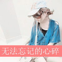  非主流女生文字头像她不爱你知道吗
