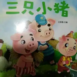  三只小猪头像图片大全