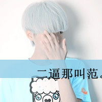 男生带字头像文字头像