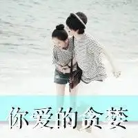  微信卡通情侣头像一左一右他不爱你不爱你不爱你