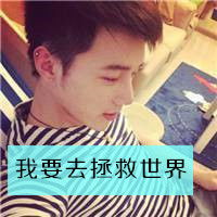  搞笑嘻哈的男生带字头像我想不通我们的爱情怎么了男生头像