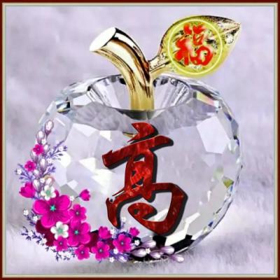  水晶苹果姓氏头像,透明的水晶苹果加上福字