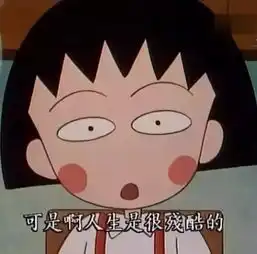  再见小丸子你的文案会陪我很久很久