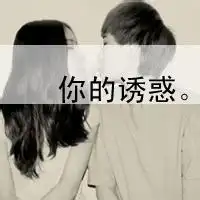  有什么好看的带字的情侣头像