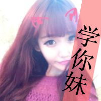  女生头像带字学你妹