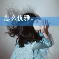  可爱唯美女生文字头像分享