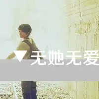  谁能在我心里与你争权夺位