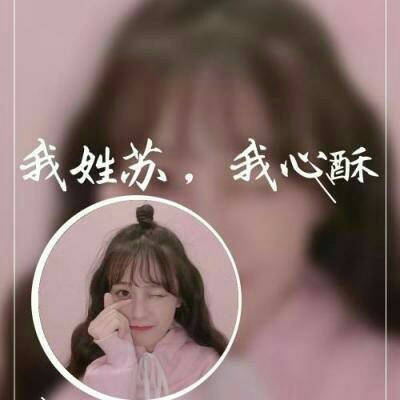  苏姓氏微信头像专属姓苏头像带文字图片大全