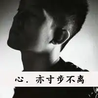 伤感黑白情侣qq头像带字