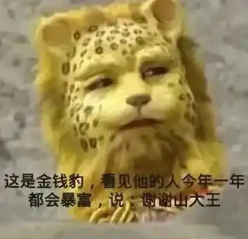  抖音金钱豹头像图片大全金钱豹图片西游记高清分享