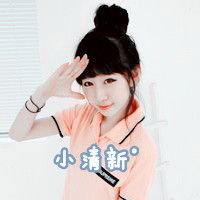  我演的快乐唯美带字女生头像
