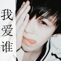 qq头像男生带字的暗许