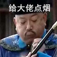  给大佬点烟表情包图片微信头像图片大全