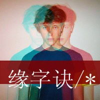  时光把我变老,但童心未泯双影帅气男生头像