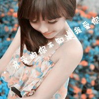  清新女生意境文字头像忘了答应自己