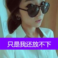  我是被遗忘者拾不起的记忆带墨镜的超拽时尚女生带字qq头像