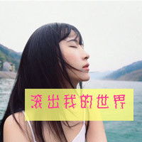  清新女生头像青春就该如此疯狂