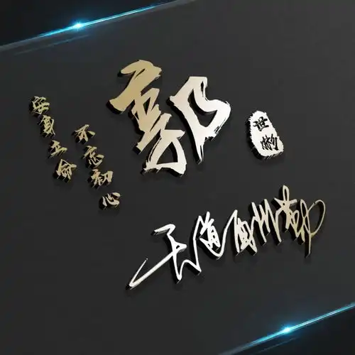  您的头像该换换了,3d立体商务艺术签名头像,请查收你的名字