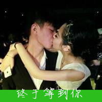  qq头像情侣带字超拽非主流亲嘴爱情有你才完美