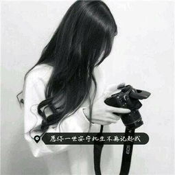  qq带字头像女生伤感黑白图片2018努力的女孩不应该被辜负