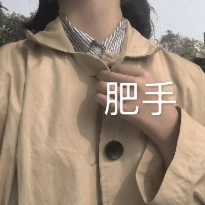  污的头像真人女生图集女生下半身头像社会