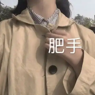  污的头像真人女生图集女生下半身头像社会