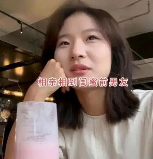  33岁女子相亲遇闺蜜前任,大方承认可以试试,男方回答令人唏嘘