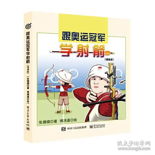  跟奥运冠军学射箭漫画版