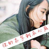  带字头像女生带字头像,男生带字头像