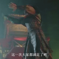  大话西游里面最后孙悟空出来救他师父的时候做一个动作后说到这下大家都满足了吗求这个动作的gif动图.