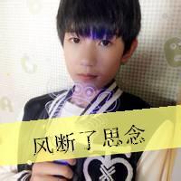  求王源带字女生头像谢谢