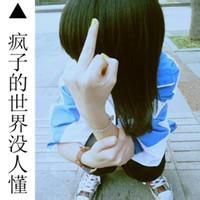 qq头像女生带字超拽萌霸